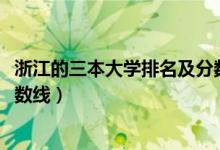 浙江的三本大學(xué)排名及分?jǐn)?shù)線（2022浙江三本大學(xué)排名及分?jǐn)?shù)線）