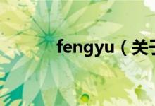 fengyu（關于fengyu的介紹）