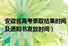 安徽省高考錄取結(jié)果時(shí)間（2022安徽高考錄取結(jié)果查詢時(shí)間及通知書(shū)發(fā)放時(shí)間）