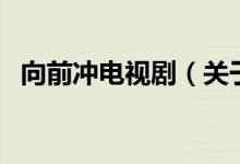 向前沖電視?。P(guān)于向前沖電視劇的介紹）