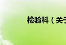 檢驗科（關于檢驗科的介紹）