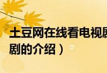 土豆網(wǎng)在線看電視劇（關(guān)于土豆網(wǎng)在線看電視劇的介紹）
