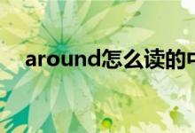 around怎么讀的中文（around怎么讀）