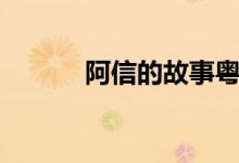 阿信的故事粵語(yǔ)（阿信的故事）