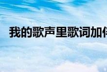 我的歌聲里歌詞加伴奏（我的歌聲里歌詞）