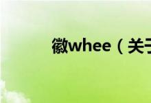 徽whee（關于徽whee的介紹）