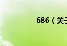 686（關(guān)于686的介紹）