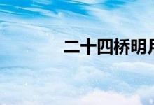 二十四橋明月夜（二十四橋）