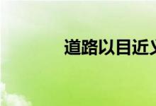 道路以目近義詞（道路以目）