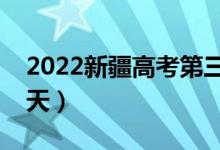 2022新疆高考第三次征集志愿時間（具體哪天）