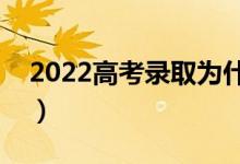 2022高考錄取為什么會(huì)滑檔（滑檔什么原因）