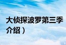 大偵探波羅第三季（關于大偵探波羅第三季的介紹）