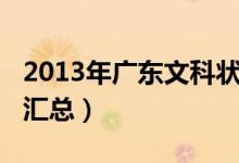 2013年廣東文科狀元（2013年廣東高考狀元匯總）