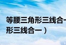 等腰三角形三線(xiàn)合一可以直接用嗎（等腰三角形三線(xiàn)合一）