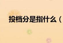 投檔分是指什么（和錄取線有什么區(qū)別）