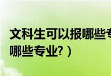 文科生可以報(bào)哪些專業(yè)好就業(yè)（文科生可以報(bào)哪些專業(yè)?）