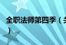 全職法師第四季（關(guān)于全職法師第四季的介紹）