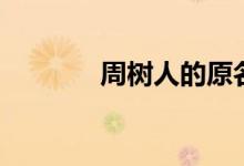 周樹人的原名（周樹人簡介）