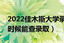 2022佳木斯大學(xué)錄取時(shí)間及查詢?nèi)肟冢ㄊ裁磿r(shí)候能查錄?。?class=