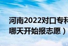 河南2022對(duì)口?？普骷驹柑顖?bào)什么時(shí)間（哪天開始報(bào)志愿）