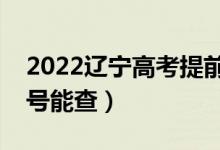 2022遼寧高考提前批本科錄取時(shí)間安排（幾號(hào)能查）
