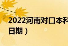 2022河南對口本科哪天開始錄?。ㄤ浫￠_始日期）