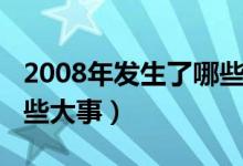 2008年發(fā)生了哪些大事件（2008年發(fā)生了哪些大事）