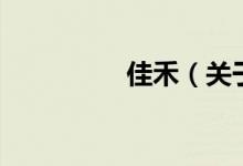 佳禾（關(guān)于佳禾的介紹）