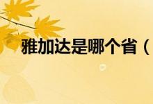 雅加達(dá)是哪個(gè)?。ㄑ偶舆_(dá)是哪個(gè)國(guó)家的）