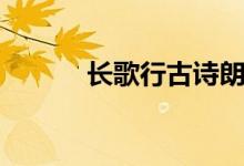 長歌行古詩朗誦（長歌行古詩）