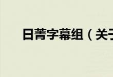 日菁字幕組（關(guān)于日菁字幕組的介紹）