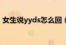 女生說yyds怎么回（女生發(fā)YYDS什么意思）