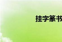 掛字篆書（掛字組詞）