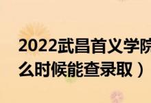 2022武昌首義學(xué)院錄取時(shí)間及查詢?nèi)肟冢ㄊ裁磿r(shí)候能查錄?。?class=