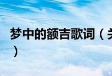 夢(mèng)中的額吉歌詞（關(guān)于夢(mèng)中的額吉歌詞的介紹）