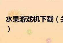 水果游戲機(jī)下載（關(guān)于水果游戲機(jī)下載的介紹）