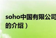 soho中國(guó)有限公司（關(guān)于soho中國(guó)有限公司的介紹）