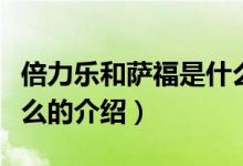 倍力樂(lè)和薩福是什么（關(guān)于倍力樂(lè)和薩福是什么的介紹）