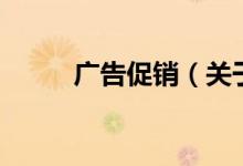 廣告促銷（關(guān)于廣告促銷的介紹）