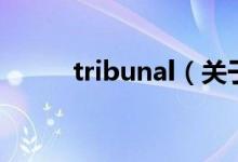 tribunal（關(guān)于tribunal的介紹）