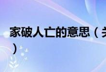 家破人亡的意思（關(guān)于家破人亡的意思的介紹）