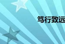 篤行致遠(yuǎn)（篤行致遠(yuǎn)）