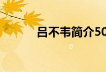呂不韋簡介50字（呂不韋簡介）