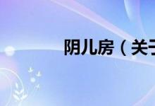 陰兒房（關(guān)于陰兒房的介紹）