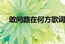 敢問(wèn)路在何方歌詞（敢問(wèn)路在何方歌詞）