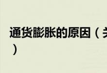 通貨膨脹的原因（關于通貨膨脹的原因的介紹）