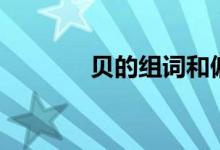 貝的組詞和偏旁（貝的組詞）