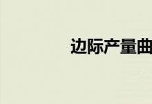 邊際產(chǎn)量曲線（邊際產(chǎn)量）