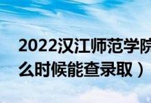 2022漢江師范學(xué)院錄取時(shí)間及查詢(xún)?nèi)肟冢ㄊ裁磿r(shí)候能查錄?。?class=
