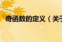 奇函數(shù)的定義（關于奇函數(shù)的定義的介紹）